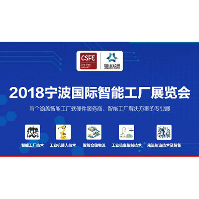 一諾電子受邀參加2018寧波國際智能工廠展覽會